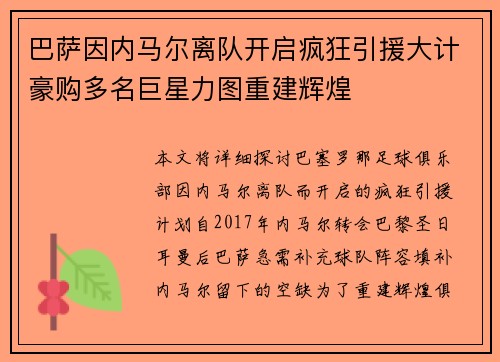 巴萨因内马尔离队开启疯狂引援大计豪购多名巨星力图重建辉煌 巴萨因内马尔离队开启疯狂引援大计豪购多名巨星力图重建辉煌
