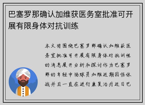 巴塞罗那确认加维获医务室批准可开展有限身体对抗训练 巴塞罗那确认加维获医务室批准可开展有限身体对抗训练