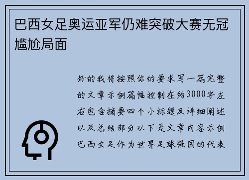 巴西女足奥运亚军仍难突破大赛无冠尴尬局面