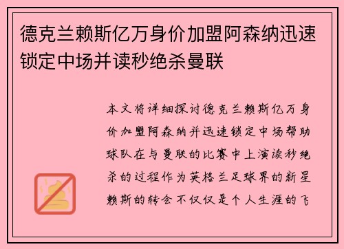 德克兰赖斯亿万身价加盟阿森纳迅速锁定中场并读秒绝杀曼联