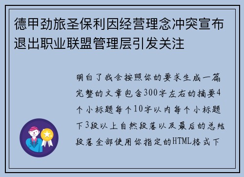 德甲劲旅圣保利因经营理念冲突宣布退出职业联盟管理层引发关注⚽ 德甲劲旅圣保利因经营理念冲突宣布退出职业联盟管理层引发关注⚽