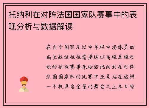 托纳利在对阵法国国家队赛事中的表现分析与数据解读