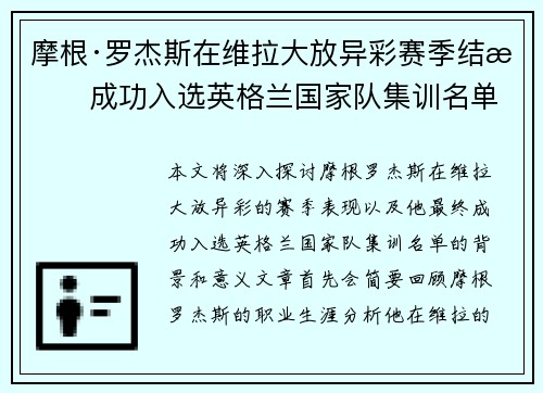 摩根·罗杰斯在维拉大放异彩赛季结束成功入选英格兰国家队集训名单