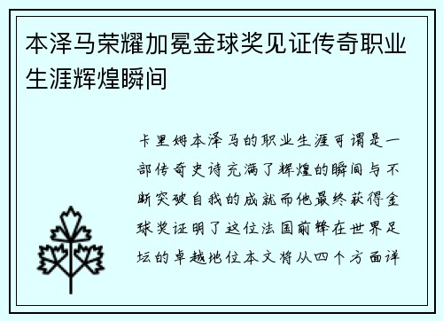 本泽马荣耀加冕金球奖见证传奇职业生涯辉煌瞬间 本泽马荣耀加冕金球奖见证传奇职业生涯辉煌瞬间