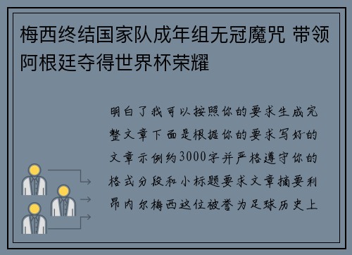 梅西终结国家队成年组无冠魔咒 带领阿根廷夺得世界杯荣耀 梅西终结国家队成年组无冠魔咒 带领阿根廷夺得世界杯荣耀