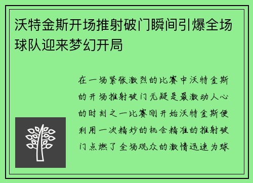 沃特金斯开场推射破门瞬间引爆全场球队迎来梦幻开局 沃特金斯开场推射破门瞬间引爆全场球队迎来梦幻开局