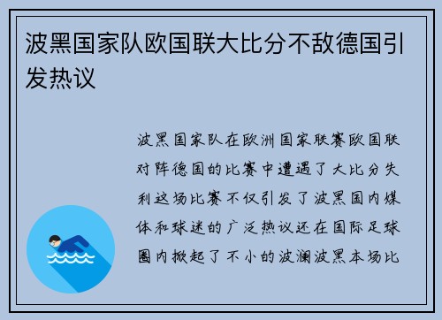 波黑国家队欧国联大比分不敌德国引发热议 波黑国家队欧国联大比分不敌德国引发热议