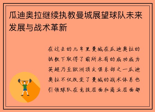 瓜迪奥拉继续执教曼城展望球队未来发展与战术革新 瓜迪奥拉继续执教曼城展望球队未来发展与战术革新