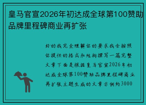 皇马官宣2026年初达成全球第100赞助品牌里程碑商业再扩张
