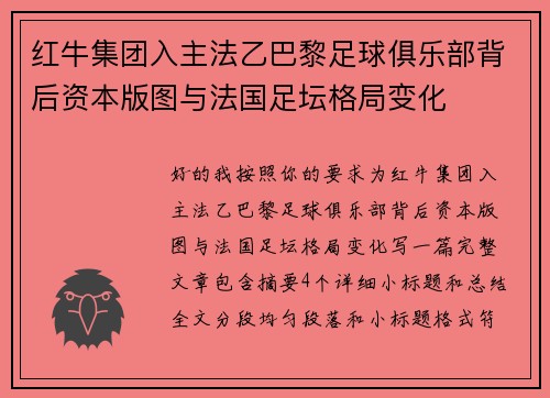 红牛集团入主法乙巴黎足球俱乐部背后资本版图与法国足坛格局变化 红牛集团入主法乙巴黎足球俱乐部背后资本版图与法国足坛格局变化
