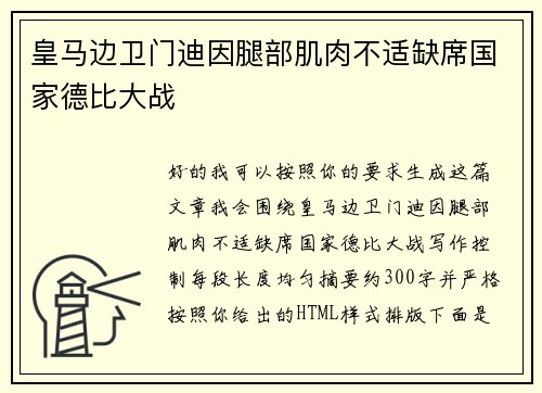 皇马边卫门迪因腿部肌肉不适缺席国家德比大战 皇马边卫门迪因腿部肌肉不适缺席国家德比大战