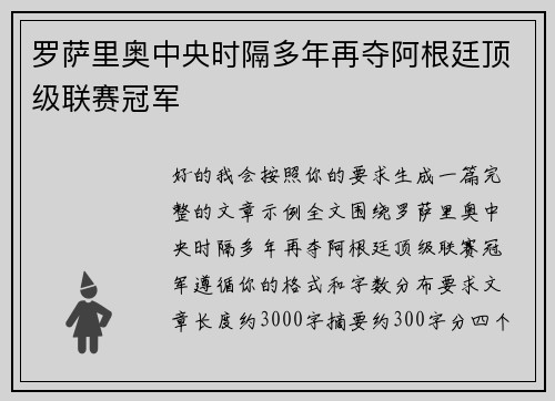罗萨里奥中央时隔多年再夺阿根廷顶级联赛冠军