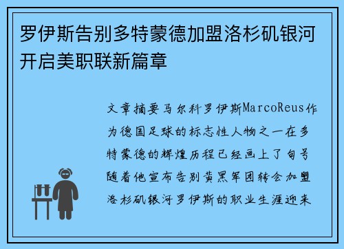 罗伊斯告别多特蒙德加盟洛杉矶银河开启美职联新篇章