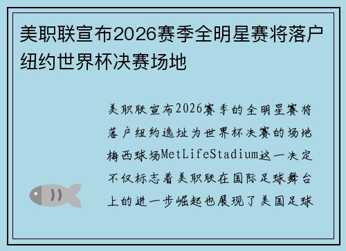 美职联宣布2026赛季全明星赛将落户纽约世界杯决赛场地 美职联宣布2026赛季全明星赛将落户纽约世界杯决赛场地