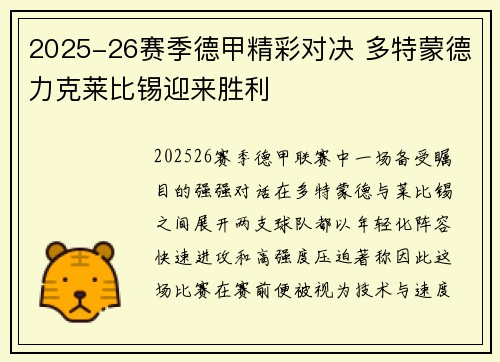 2025-26赛季德甲精彩对决 多特蒙德力克莱比锡迎来胜利 2025-26赛季德甲精彩对决 多特蒙德力克莱比锡迎来胜利