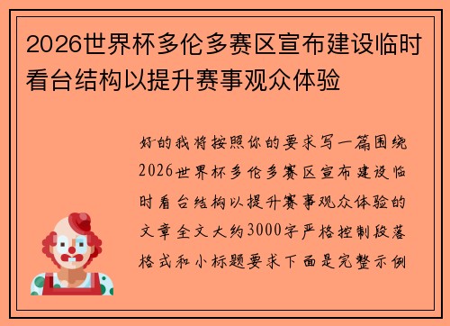 2026世界杯多伦多赛区宣布建设临时看台结构以提升赛事观众体验 2026世界杯多伦多赛区宣布建设临时看台结构以提升赛事观众体验