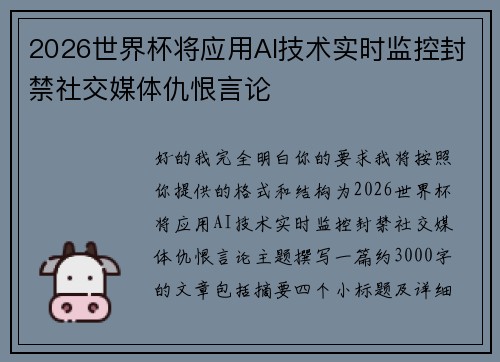 2026世界杯将应用AI技术实时监控封禁社交媒体仇恨言论