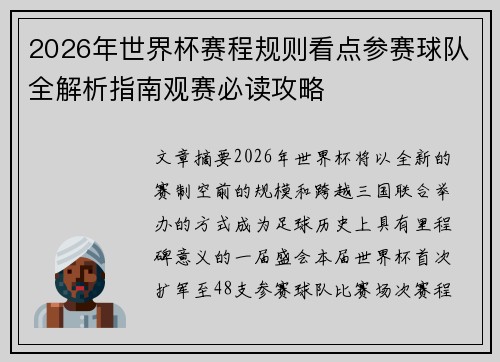 2026年世界杯赛程规则看点参赛球队全解析指南观赛必读攻略 2026年世界杯赛程规则看点参赛球队全解析指南观赛必读攻略