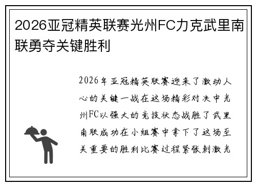 2026亚冠精英联赛光州FC力克武里南联勇夺关键胜利 2026亚冠精英联赛光州FC力克武里南联勇夺关键胜利