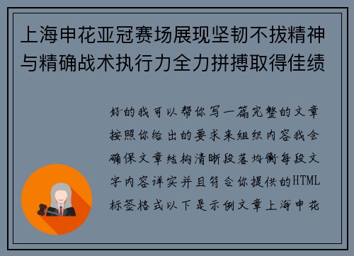 上海申花亚冠赛场展现坚韧不拔精神与精确战术执行力全力拼搏取得佳绩 上海申花亚冠赛场展现坚韧不拔精神与精确战术执行力全力拼搏取得佳绩