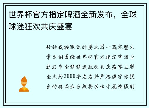 世界杯官方指定啤酒全新发布,全球球迷狂欢共庆盛宴 世界杯官方指定啤酒全新发布,全球球迷狂欢共庆盛宴