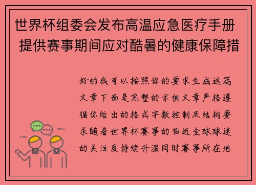 世界杯组委会发布高温应急医疗手册 提供赛事期间应对酷暑的健康保障措施 世界杯组委会发布高温应急医疗手册 提供赛事期间应对酷暑的健康保障措施