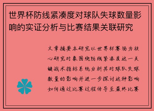 世界杯防线紧凑度对球队失球数量影响的实证分析与比赛结果关联研究 世界杯防线紧凑度对球队失球数量影响的实证分析与比赛结果关联研究