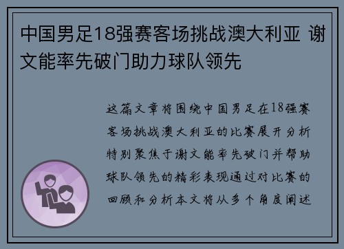 中国男足18强赛客场挑战澳大利亚 谢文能率先破门助力球队领先 中国男足18强赛客场挑战澳大利亚 谢文能率先破门助力球队领先