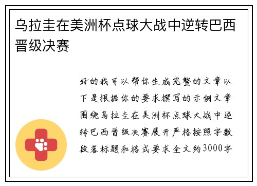 乌拉圭在美洲杯点球大战中逆转巴西晋级决赛