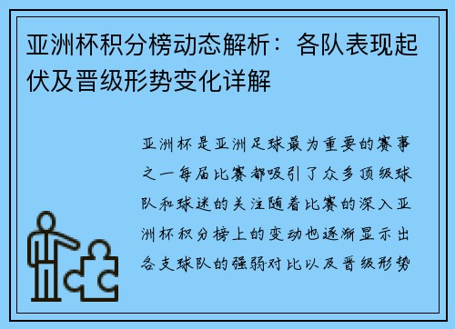 亚洲杯积分榜动态解析：各队表现起伏及晋级形势变化详解