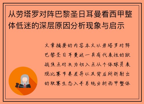 从劳塔罗对阵巴黎圣日耳曼看西甲整体低迷的深层原因分析现象与启示