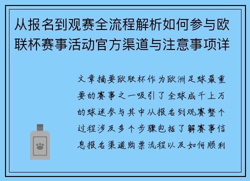 从报名到观赛全流程解析如何参与欧联杯赛事活动官方渠道与注意事项详解