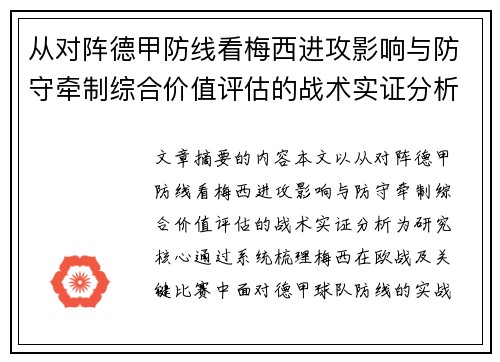 从对阵德甲防线看梅西进攻影响与防守牵制综合价值评估的战术实证分析 从对阵德甲防线看梅西进攻影响与防守牵制综合价值评估的战术实证分析