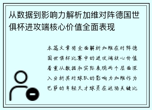 从数据到影响力解析加维对阵德国世俱杯进攻端核心价值全面表现 从数据到影响力解析加维对阵德国世俱杯进攻端核心价值全面表现