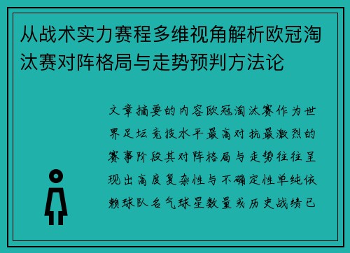 从战术实力赛程多维视角解析欧冠淘汰赛对阵格局与走势预判方法论