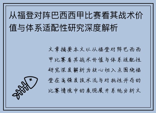 从福登对阵巴西西甲比赛看其战术价值与体系适配性研究深度解析
