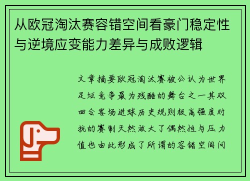 从欧冠淘汰赛容错空间看豪门稳定性与逆境应变能力差异与成败逻辑 从欧冠淘汰赛容错空间看豪门稳定性与逆境应变能力差异与成败逻辑