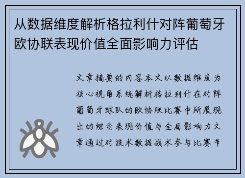 从数据维度解析格拉利什对阵葡萄牙欧协联表现价值全面影响力评估 从数据维度解析格拉利什对阵葡萄牙欧协联表现价值全面影响力评估