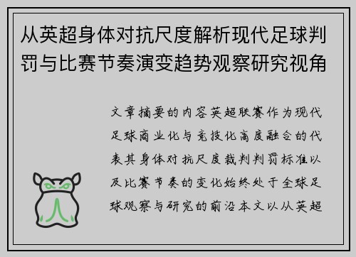 从英超身体对抗尺度解析现代足球判罚与比赛节奏演变趋势观察研究视角