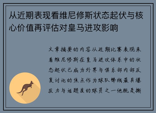从近期表现看维尼修斯状态起伏与核心价值再评估对皇马进攻影响 从近期表现看维尼修斯状态起伏与核心价值再评估对皇马进攻影响