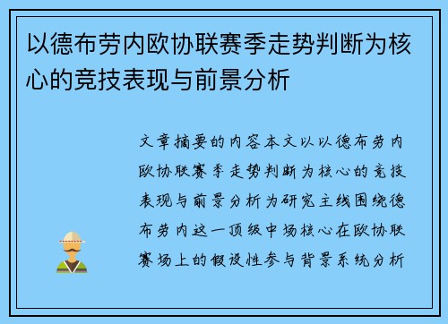 以德布劳内欧协联赛季走势判断为核心的竞技表现与前景分析