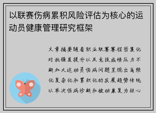 以联赛伤病累积风险评估为核心的运动员健康管理研究框架