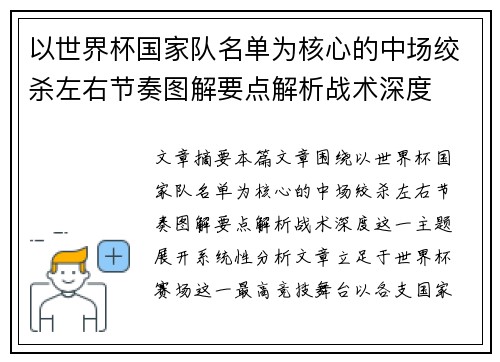 以世界杯国家队名单为核心的中场绞杀左右节奏图解要点解析战术深度