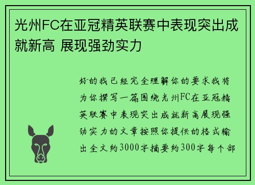 光州FC在亚冠精英联赛中表现突出成就新高 展现强劲实力