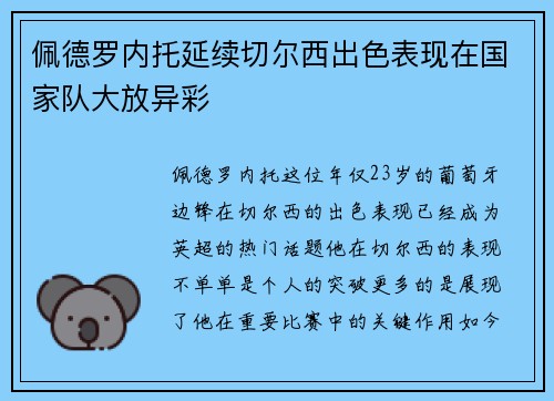 佩德罗内托延续切尔西出色表现在国家队大放异彩
