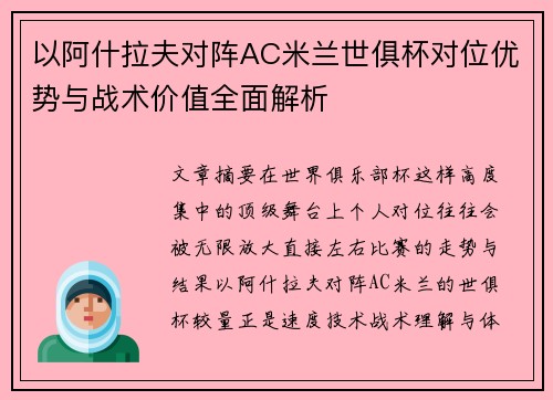 以阿什拉夫对阵AC米兰世俱杯对位优势与战术价值全面解析 以阿什拉夫对阵AC米兰世俱杯对位优势与战术价值全面解析