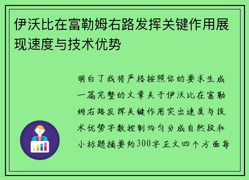 伊沃比在富勒姆右路发挥关键作用展现速度与技术优势