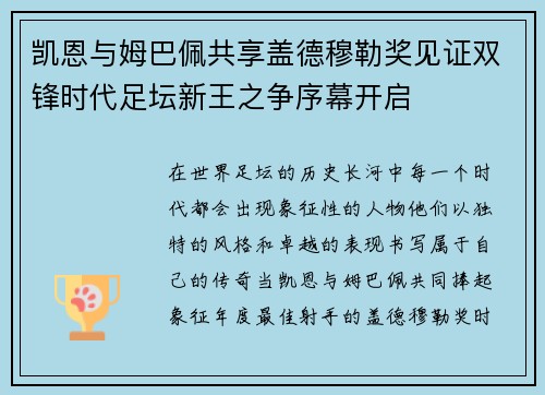 凯恩与姆巴佩共享盖德穆勒奖见证双锋时代足坛新王之争序幕开启