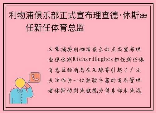 利物浦俱乐部正式宣布理查德·休斯担任新任体育总监