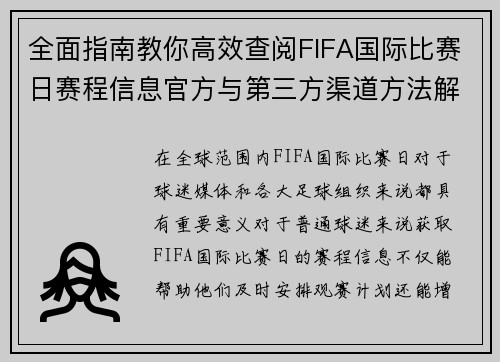 全面指南教你高效查阅FIFA国际比赛日赛程信息官方与第三方渠道方法解析